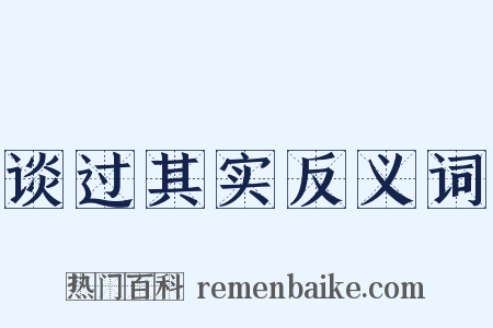 谈过其实反义词是什么意思的图片